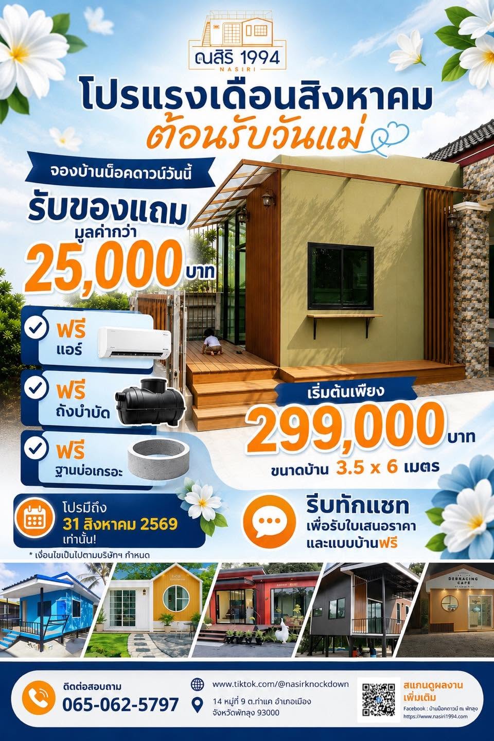 โปรโมชั่นวันแม่ ณสิริ 1994